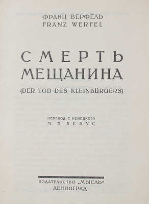 Верфель Ф. Смерть мещанина. (Der tod des kleinbürgers) / Пер. с нем. М.Б. Венус. Л.: Мысль, 1927.
